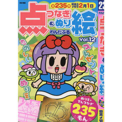 わんだふる点つなぎ＆ぬり絵　Ｖｏｌ．１２