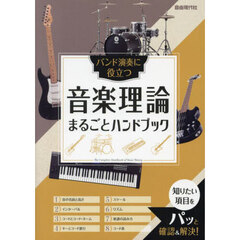 音楽理論まるごとハンドブック　バンド演奏に役立つ　〔２０２４〕