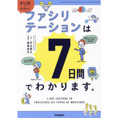 マンガでカンタン！ファシリテーションは７日間でわかります。