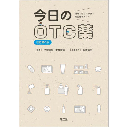 今日のＯＴＣ薬 現場で役立つ知識と商品選択のコツ 改訂第６版 通販｜セブンネットショッピング