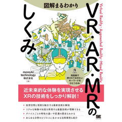 図解まるわかりＶＲ・ＡＲ・ＭＲのしくみ