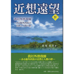 近想遠望　４