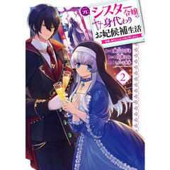 元シスター令嬢の身代わりお妃候補生活　神様に無礼な人はこの私が許しません　２
