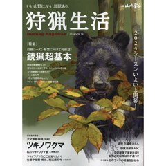 狩猟生活　いい山野に、いい鳥獣あり。　ＶＯＬ．１８（２０２４）　特集銃猟超基本　短期集中連載クマ最新事情　後編　ツキノワグマ