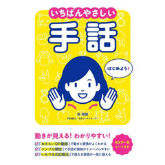 いちばんやさしい手話
