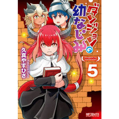 ダンジョンの幼なじみ　５