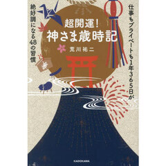 超開運！神さま歳時記　仕事もプライベートも１年３６５日が絶好調になる４８の習慣
