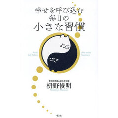 幸せを呼び込む毎日の小さな習慣
