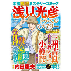 浅見光彦トラベルミステリー傑作選６