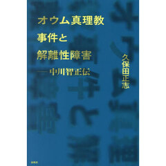 オウム真理教事件と解離性障害　中川智正伝