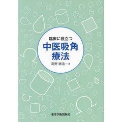 臨床に役立つ中医吸角療法