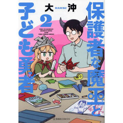 保護者な魔王と子ども勇者　２