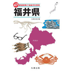 ４７都道府県ご当地文化百科　１８　福井県