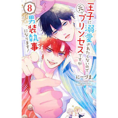 王子に溺愛されたくないので元プリンセスですが男装執事になります！　８