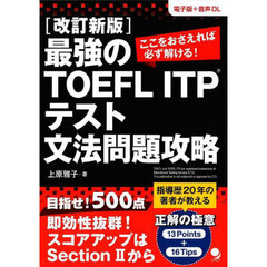 最強のＴＯＥＦＬ　ＩＴＰテスト文法問題攻略　ここをおさえれば必ず解ける！　改訂新版