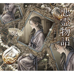 悪霊物語