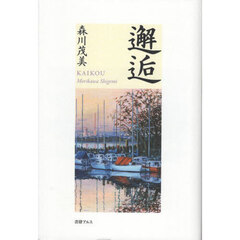 邂逅
