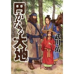 円かなる大地