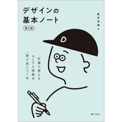 デザインの基本ノート　仕事で使えるセンスと技術が一冊で身につく本　第２版