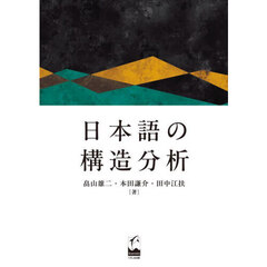 日本語の構造分析