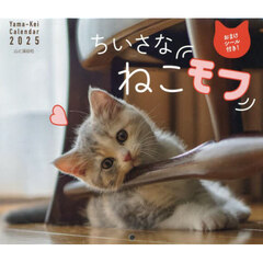 カレンダー　’２５　ちいさなねこモフ