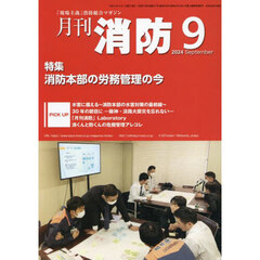 月刊消防　「現場主義」消防総合マガジン　２０２４Ｓｅｐｔｅｍｂｅｒ