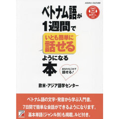 ベトナム語が１週間でいとも簡単に話せるようになる本