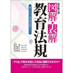 図解・表解教育法規　“確かにわかる”法規・制度の総合テキスト　新訂第５版