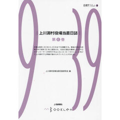 上川淵村役場当直日誌　第６巻