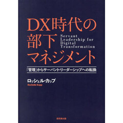 ＤＸ時代の部下マネジメント　「管理」からサーバント・リーダーシップへの転換