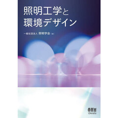 照明工学と環境デザイン