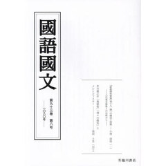 国語国文　第９３巻第８号