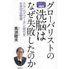 グローバリストの洗脳はなぜ失敗したのか　トランプ・プーチン時代を生き切る智恵　馬渕睦夫の国際情勢分析２０２５