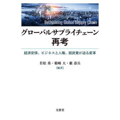 グローバルサプライチェーン再考　経済安保、ビジネスと人権、脱炭素が迫る変革