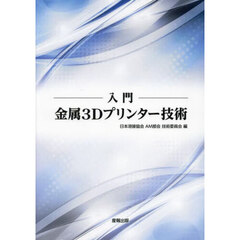 入門金属３Ｄプリンター技術