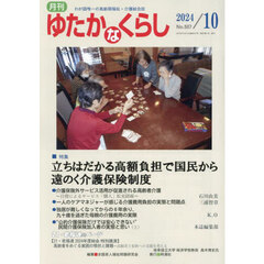 月刊「ゆたかなくらし」　２０２４年１０月号