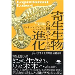 文庫　寄生生物の果てしなき進化