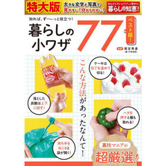 暮らしの小ワザ７７　知れば、ず～っと役立つ！　ベスト版！