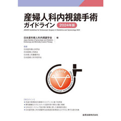 産婦人科内視鏡手術ガイドライン　２０２４年版