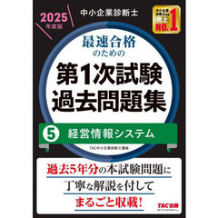 中小企業診断士最速合格のための第１次試験過去問題集　２０２５年度版５　経営情報システム