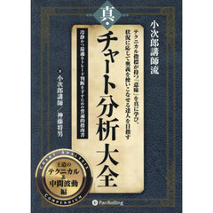 真・チャート分析大全　中間波動編