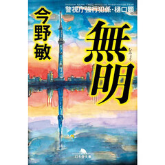 無明