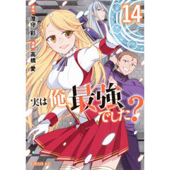 実は俺、最強でした？　１４