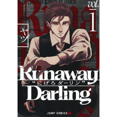 Ｒｕｎａｗａｙ　Ｄａｒｌｉｎｇ“にげろダーリン”　１