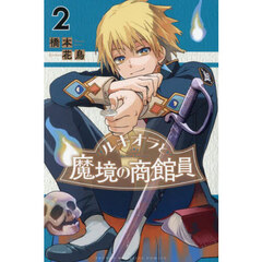 ルキオラと魔境の商館員　２