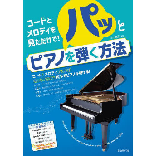 コードとメロディを見ただけで！パッとピアノを弾く方法 通販｜セブン