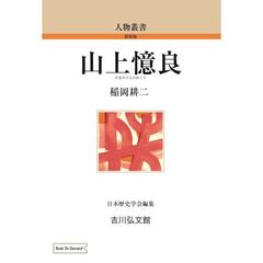 ＯＤ版　山上憶良