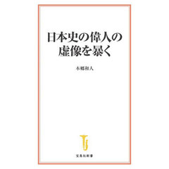 日本史の偉人の虚像を暴く
