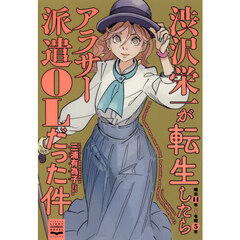 渋沢栄一が転生したらアラサー派遣ＯＬだった件