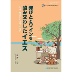 罪びととワインを酌み交わしたイエス　もう、聖書につまずかない